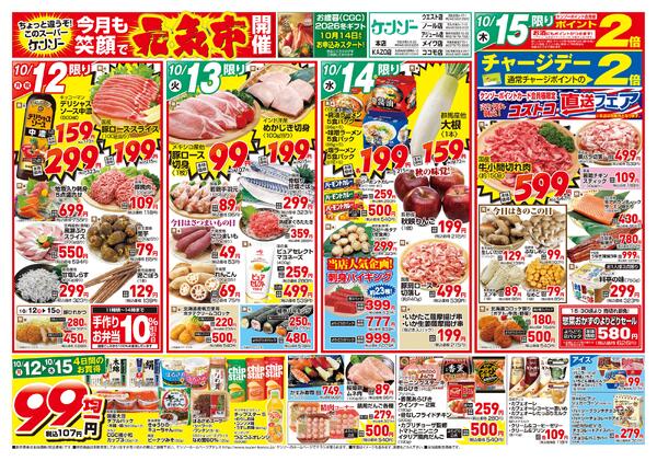 １０月９日～１５日のチラシです-2