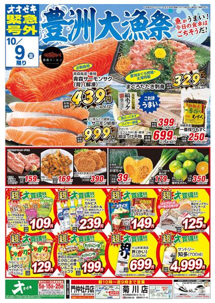 オオゼキ緊急号外開催中！（10/8～10/9）new-2