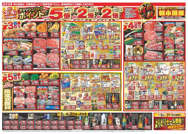 1週間日替わりチラシ開催中！（10/3～10/9）new-1