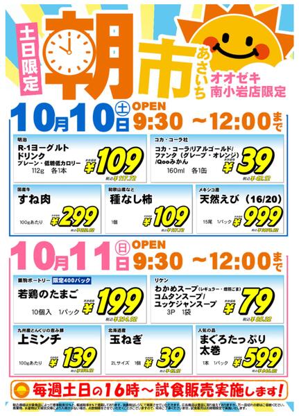 【南小岩店】10月10日11日　朝市開催！-1