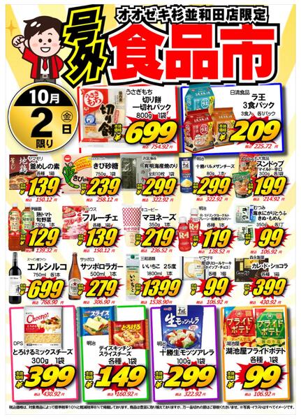 【杉並和田店】10月2日は食品市！new-1