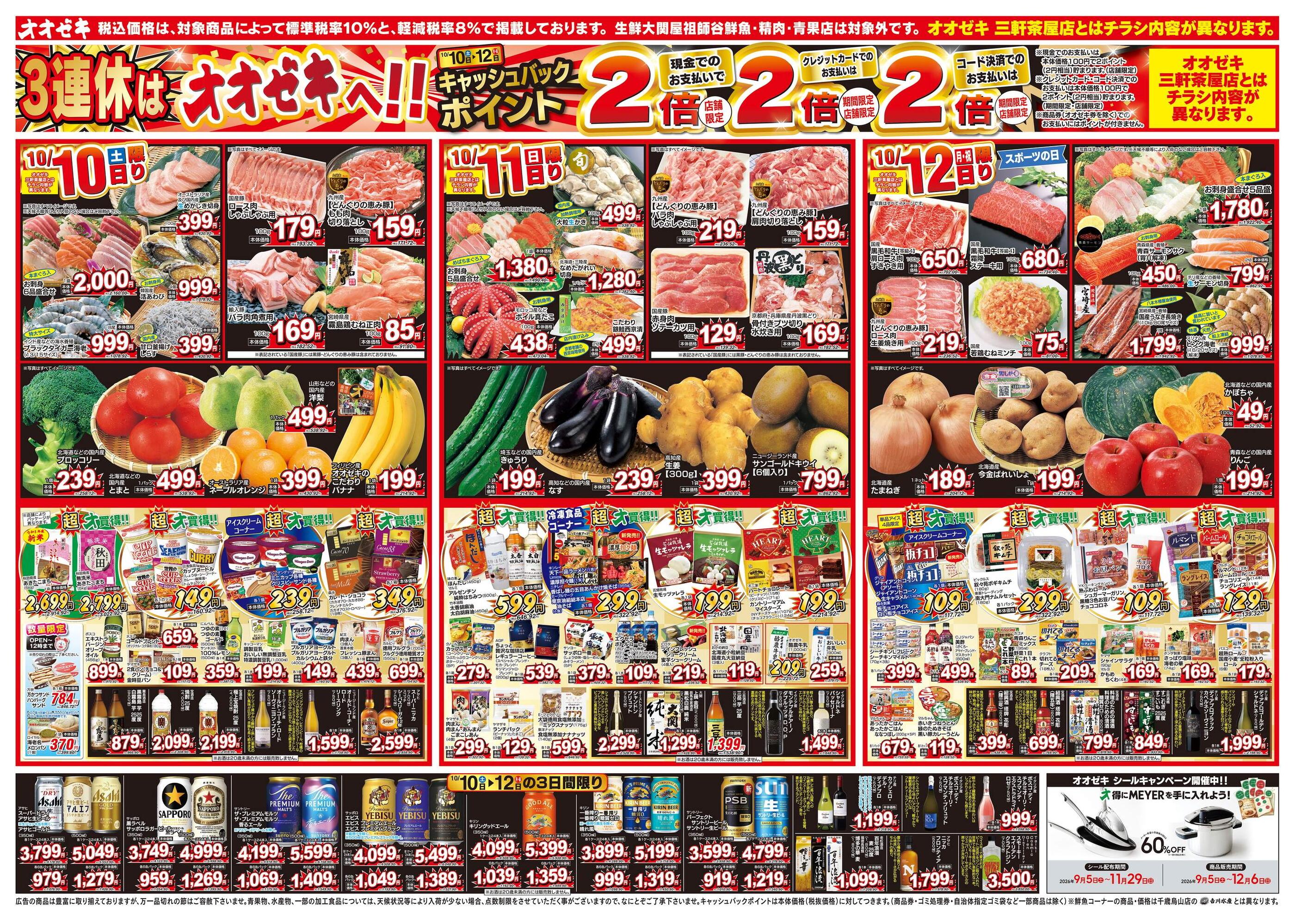 できおこ＋他 まとめ売り オオゼキ松原店のチラシ｜最新の特売・セール情報【チラシガイド】