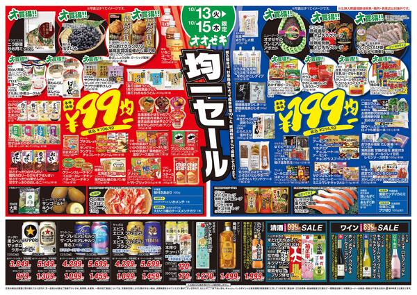 99円・199円均一セール開催中！（10/13～10/15）new-1