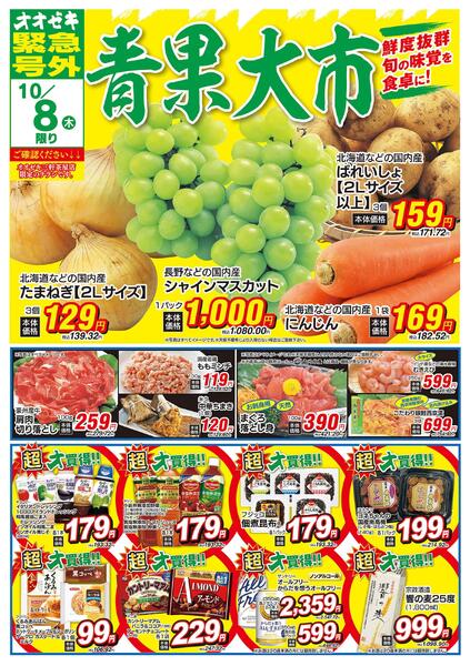 オオゼキ緊急号外開催中！（10/8～10/9）new-1