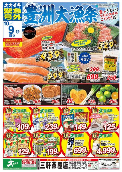 オオゼキ緊急号外開催中！（10/8～10/9）new-2