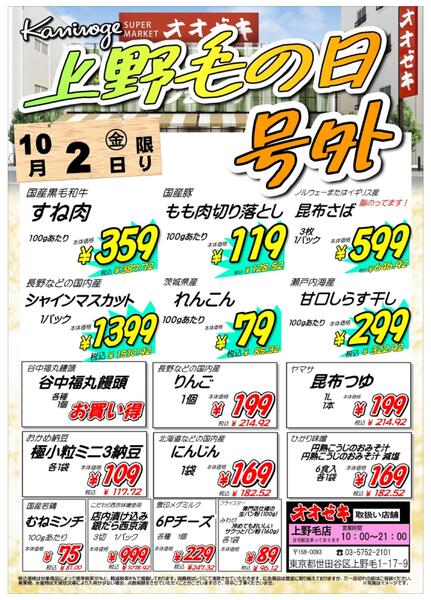 【上野毛店】10月1・2日　上野毛の日号外開催！-2