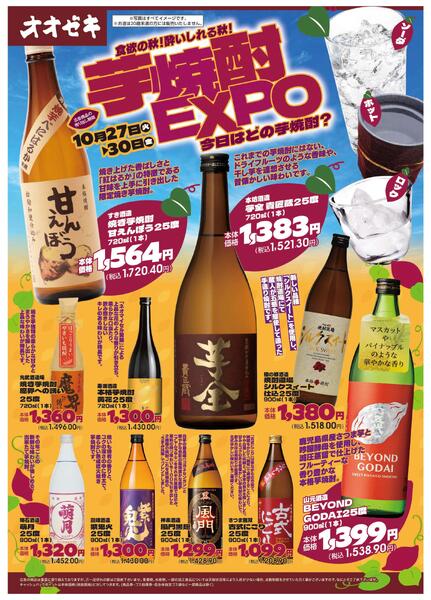 10/27(火)～10/30(金)芋焼酎EXPOnew-1