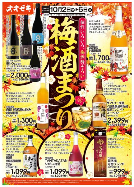 10/2(金)～10/6(火)梅酒まつり-1