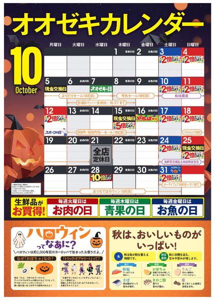 10月オオゼキカレンダーnew-1