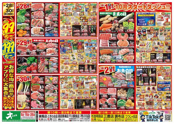 1週間日替わりチラシ開催中！（9/26～10/2）-2