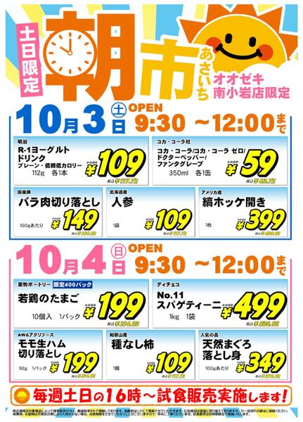 【南小岩店】10月3日・4日　朝市開催！new-1