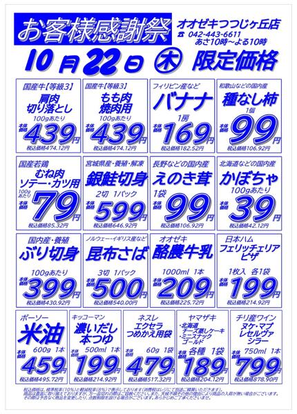 【つつじヶ丘店】10月22日23日　店休日明け号外セール開催！-1