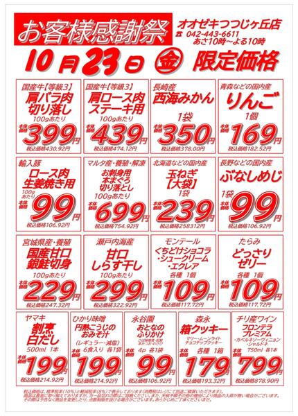 【つつじヶ丘店】10月22日23日　店休日明け号外セール開催！-2