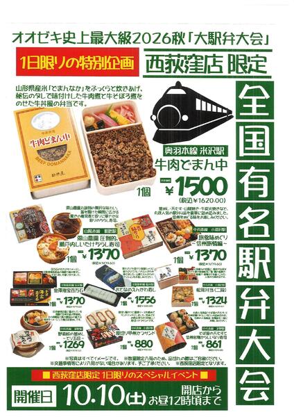 【西荻窪店】10月10日　大駅弁大会開催！-1