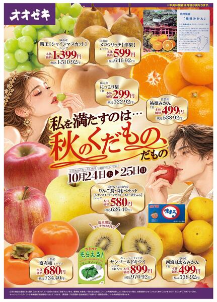 10/24(土)～10/25(日)秋を満たすのは…秋のくだもの、だものnew-1