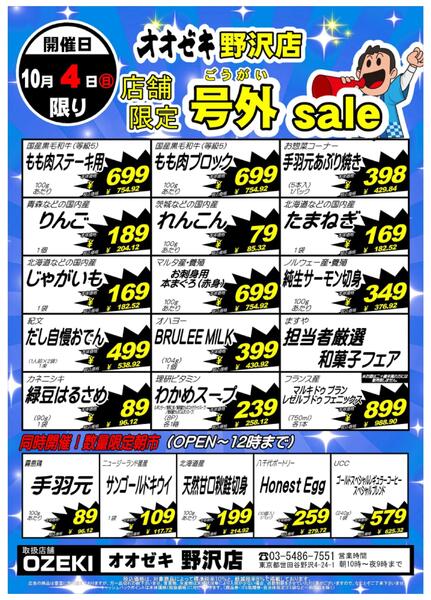 【野沢店】10月3日・４日　号外セール開催！new-2