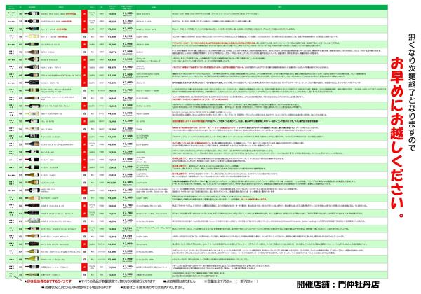 10.10 門仲牡丹店 プレミアムワインセール-2
