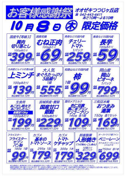 【つつじヶ丘店】10月8日・9日　号外セール開催！-1