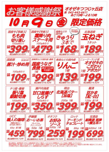 【つつじヶ丘店】10月8日・9日　号外セール開催！-2