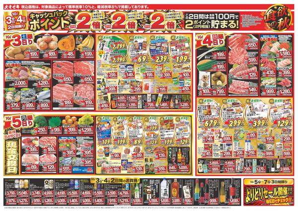 1週間日替わりチラシ開催中！（10/3～10/9）new-1