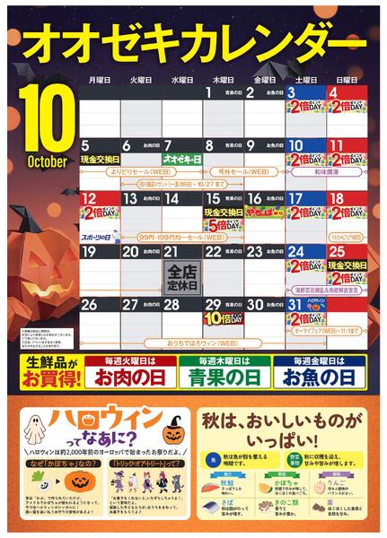 10月オオゼキカレンダー-1