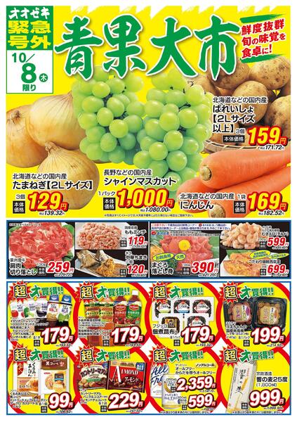 オオゼキ緊急号外開催中！（10/8～10/9）new-1