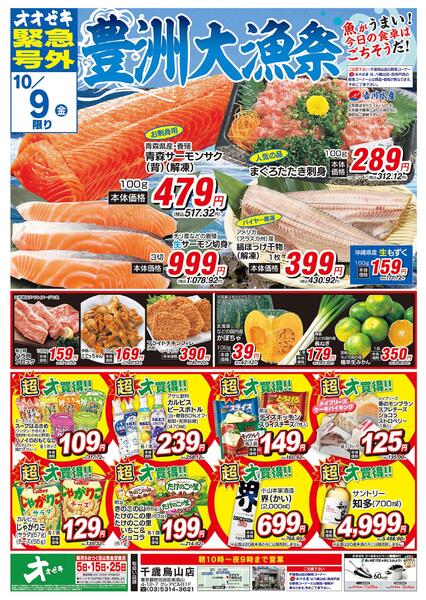 オオゼキ緊急号外開催中！（10/8～10/9）new-2