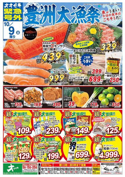 オオゼキ緊急号外開催中！（10/8～10/9）new-2
