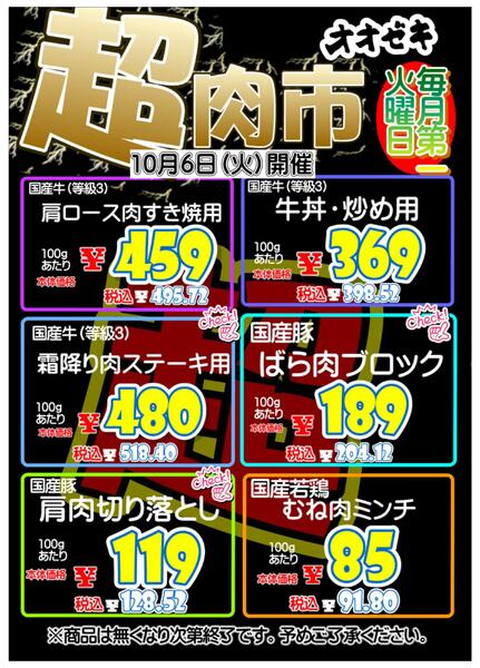 【尾山台店】10月6日　『超肉市』開催！new-1