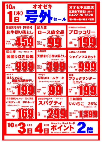【三鷹店】１０月１日～２日　号外セール開催！-1