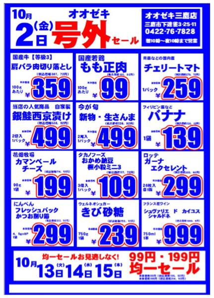 【三鷹店】１０月１日～２日　号外セール開催！-2