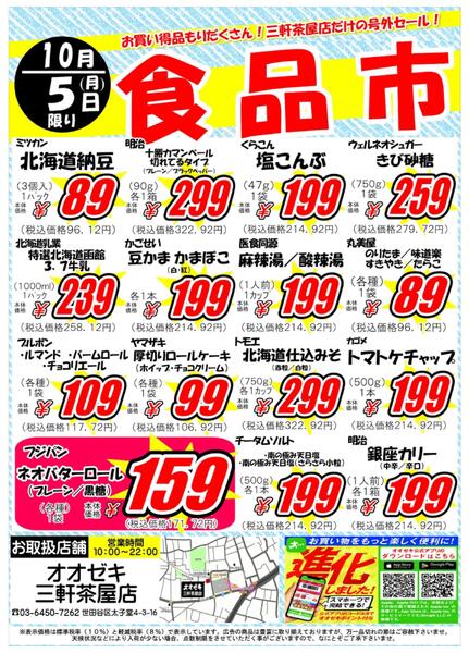 【三軒茶屋店】10月5日・6日　号外セール開催！-1