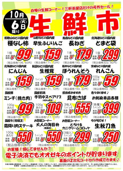 【三軒茶屋店】10月5日・6日　号外セール開催！-2
