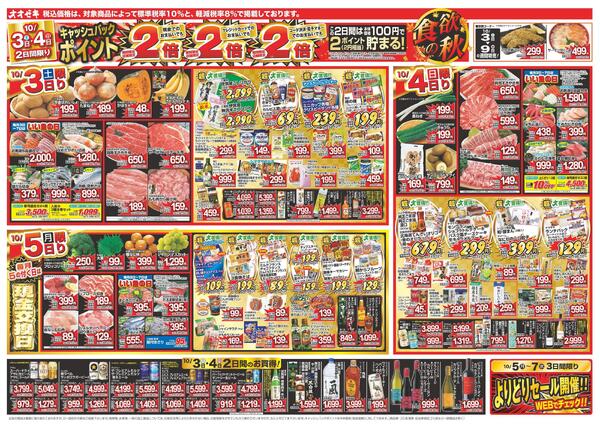 1週間日替わりチラシ開催中！（10/3～10/9）new-1