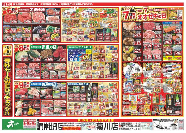1週間日替わりチラシ開催中！（10/3～10/9）new-2