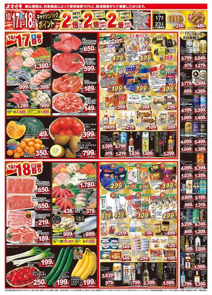 1週間日替わりチラシ開催中！（10/17～10/23）-1