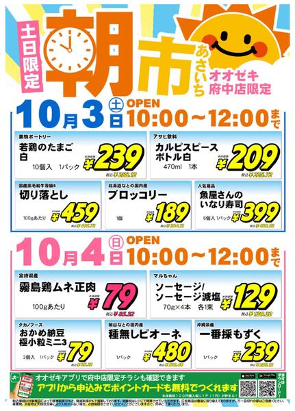 【府中店】10月3日(土)4日(日)　朝市開催！new-2
