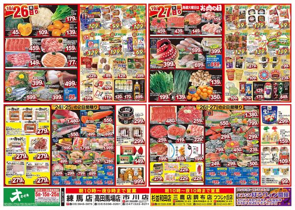 4日間日替わりチラシ開催中！（10/24～10/27）-2