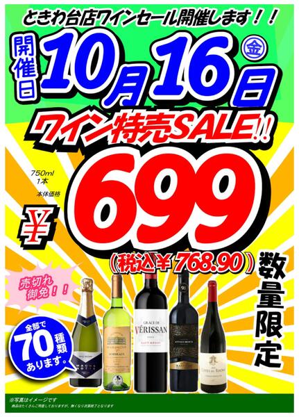 【ときわ台店】10月16日　ワイン699円均一セール開催！new-1