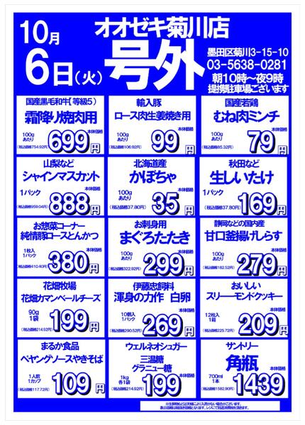 【菊川店】10月5日・6日号外セール-2