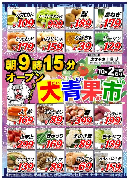 【上町店】10月2日　号外セール開催！-2