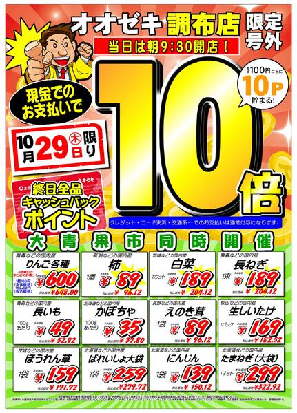 【調布店】10月29日（木）号外セール開催！-1