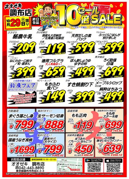 【調布店】10月29日（木）号外セール開催！-2