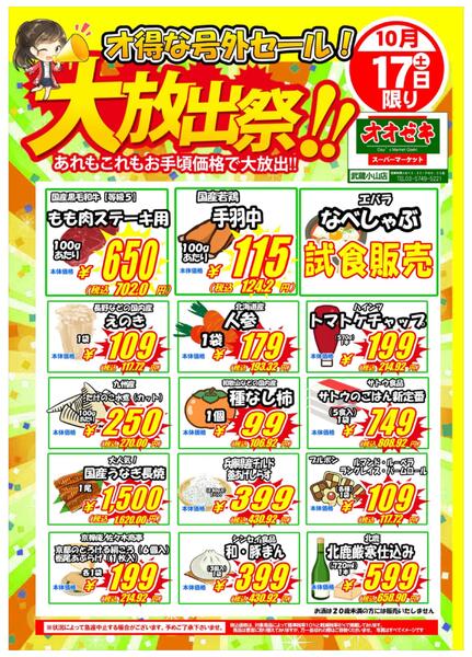 【武蔵小山店】10月17日18日　号外セール開催！-1