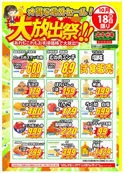 【武蔵小山店】10月17日18日　号外セール開催！-2