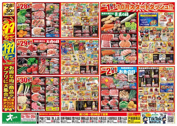 1週間日替わりチラシ開催中！（9/26～10/2）-2