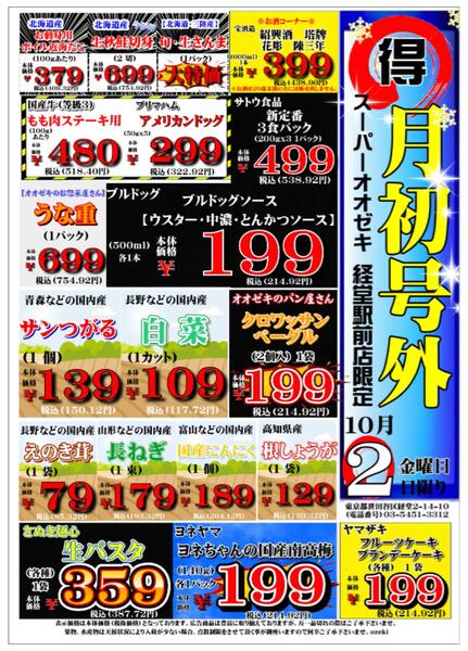 【経堂駅前店】10月1日,２日　月初号外開催！new-2