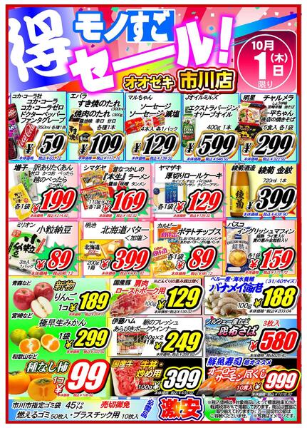 【市川店】10月1日～２日　月初恒例！モノすごセール開催！-1