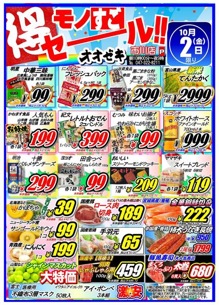 【市川店】10月1日～２日　月初恒例！モノすごセール開催！-2