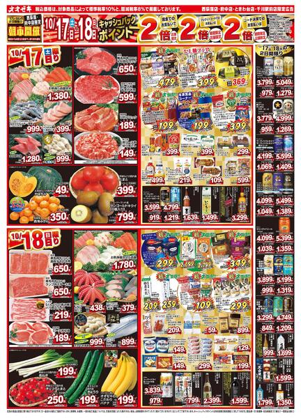 1週間日替わりチラシ開催中！（10/17～10/23）-1